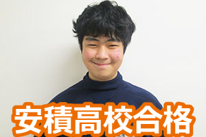 安積高校合格