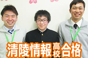 清陵情報高校合格