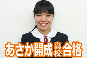 あさか開成高校合格