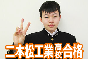 二本松工業高校合格