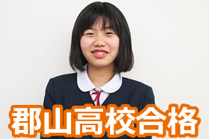 郡山高校合格