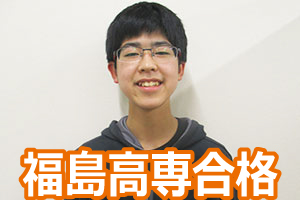 福島高専合格