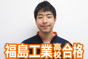 福島工業高校合格