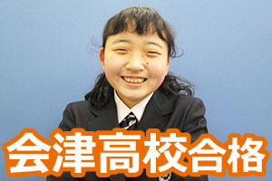 会津高校合格