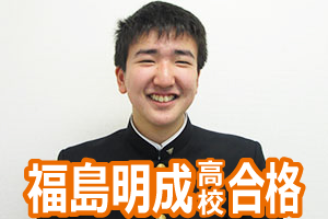 福島明成高校合格