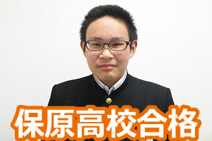 保原高校合格