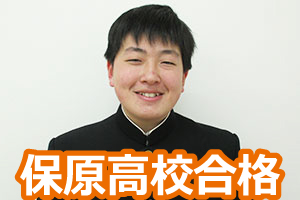 保原高校合格