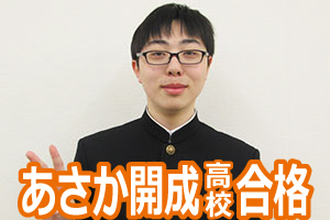 あさか開成高校合格
