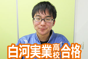 白河実業高校合格