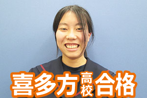 喜多方高校合格