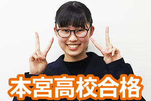 本宮高校合格