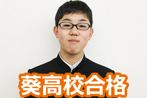 葵高校合格