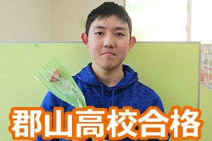 郡山高校合格