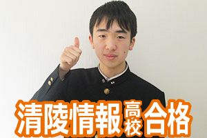 清陵情報高校合格