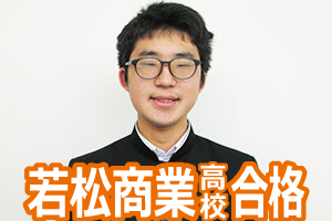 若松商業高校合格