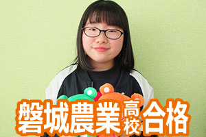 磐城農業高校合格