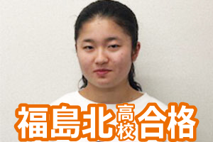 福島北高校合格