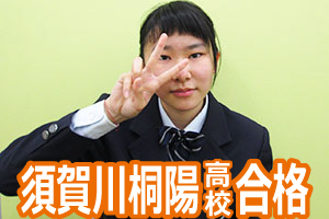 須賀川桐陽高校合格