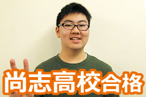 尚志高校合格