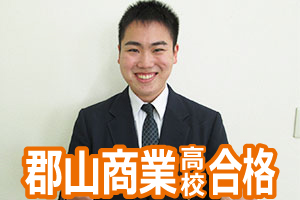 郡山商業高校合格