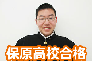保原高校合格