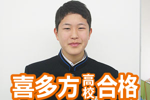 喜多方高校合格