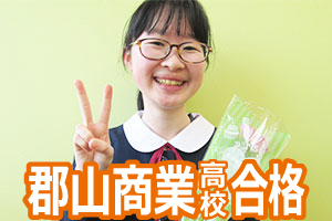 郡山商業高校合格