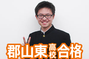 郡山東高校合格