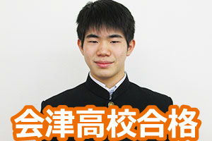 会津高校合格