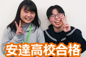 安達高校合格