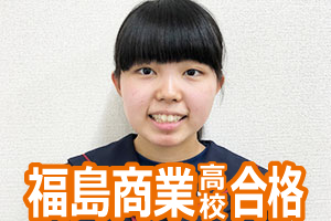 福島商業高校合格