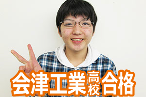 会津工業高校合格