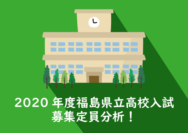 福島 県立 高校 入試 2020