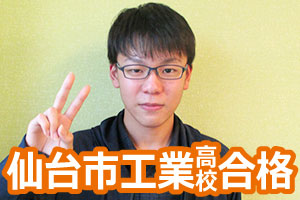 仙台市工業高校合格