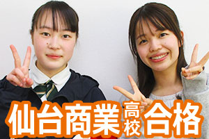 仙台商業高校