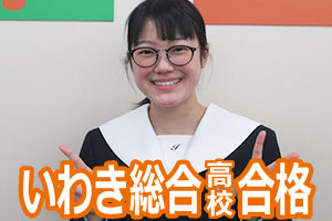 いわき総合高校