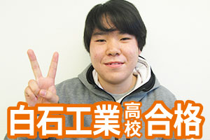 白石工業高校