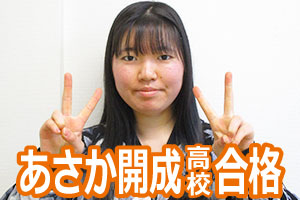 あさか開成高校