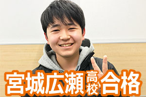宮城広瀬高校
