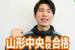 山形中央高校