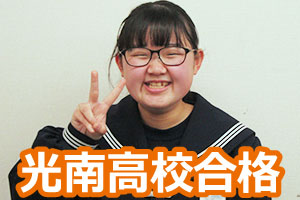 光南高校