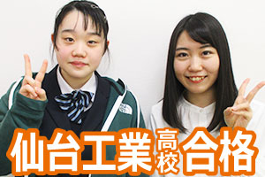 仙台工業高校
