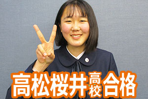 高松桜井高校