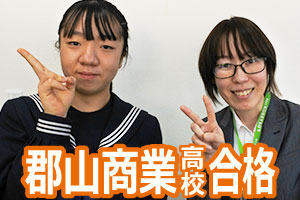 郡山商業高校