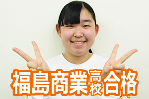 福島商業高校