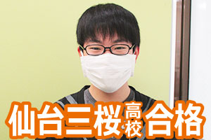仙台三桜高校