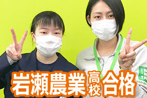 岩瀬農業高校