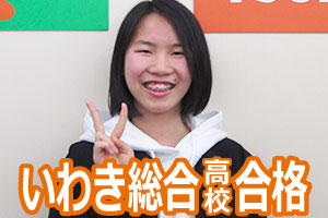 いわき総合高校