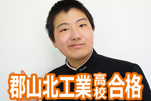 郡山北工業高校