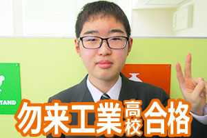 勿来工業高校